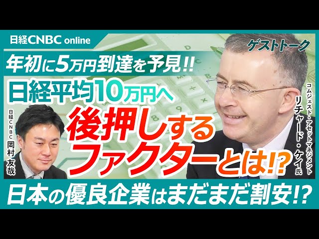 今年初めに日経平均5万円到達を予見！【日本の優良会社は割安!?日経平均10万円を目指せる理由とは｜リチャード・ケイ氏】日本にはホームカントリーバイアスがない／優良企業の株価リターンはTOPIXを上回る