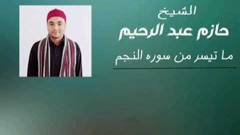 الشيخ / حازم محمد عبد الرحيم سورة النجم كامله