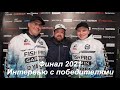 LIVE REPORTS: Интервью с ПОБЕДИТЕЛЯМИ. Итоги. Финал Pro Anglers League 2021