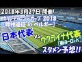 [サッカー] 日本代表 vs ウクライナ代表 スタメン予想!! ハリルジャパン 仮想ポーランド! キリンチャレンジカップ 2018年3月27日