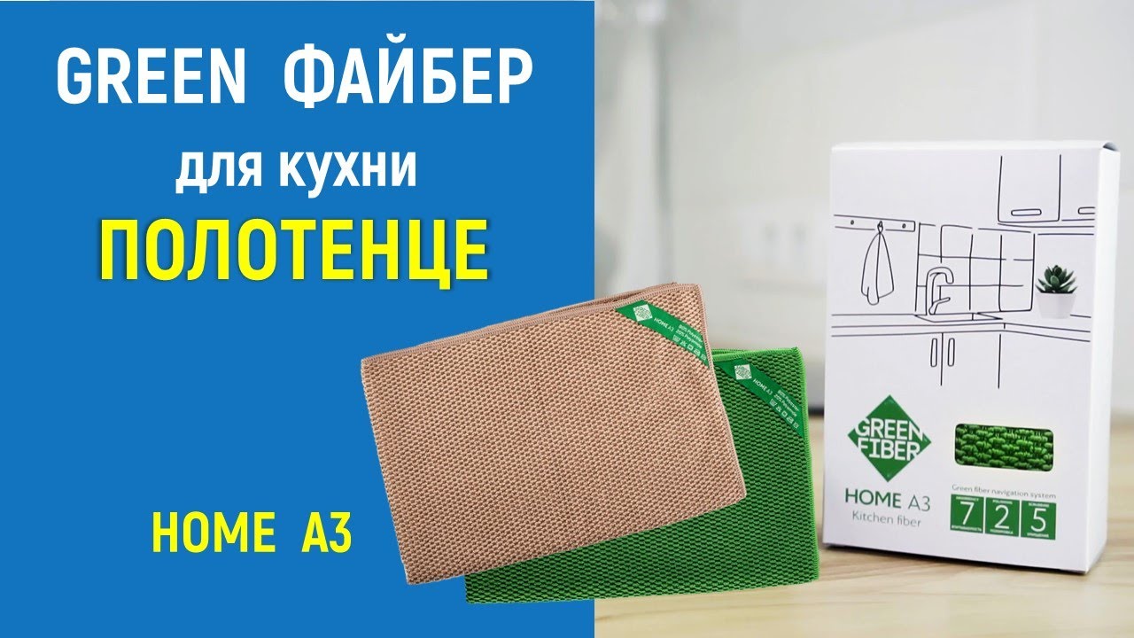 Полотенце гринвей отзывы. Салфетки Green Fiber Гринвей. Файбер полотенце для кухни Гринвей. Файбер для кухни от Гринвей. Файбер для кухни Гринвей Home a3.