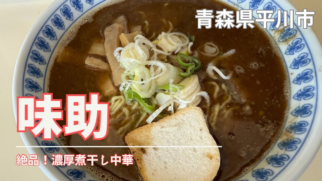 #青森グルメ  青森県平川市　味助