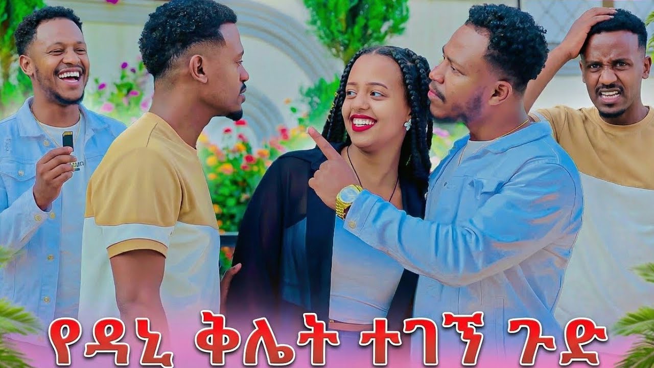 አብርሃም የዳኒ ምስጢር አወቀ ዳኒ ተሸወደ ችግር ውስጥ ገባ   😳 AB grace አብርሽ ግሬስ Ruta Grace ሩታ ግ Tsige ሮያልዳኒ ፅጌ daniroyal