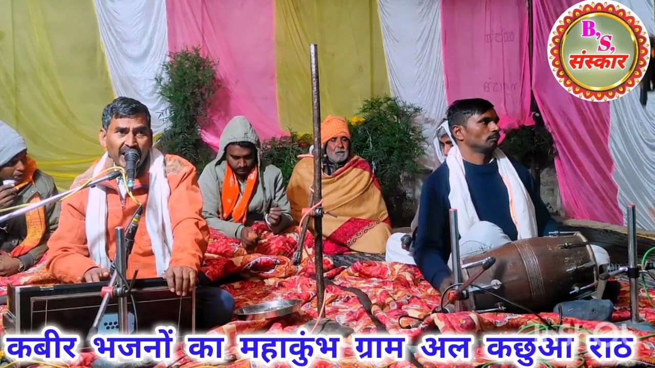 कबीर पंथी भजन वीडियो!! ग्राम अल कछआ राठ हमीरपुर में!! सुपर प्रस्तुति!! कबीरा भजन वीडियो!!