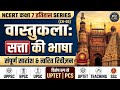 NCERT SUMMARY HISTORY CLASS 7TH (CH-05) वास्तुकला सत्ता की भाषा