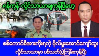 Khit Thit သတင်းဌာန၏မေလ ၁၃ ရက်၊ည(၉)နာရီ သတင်း