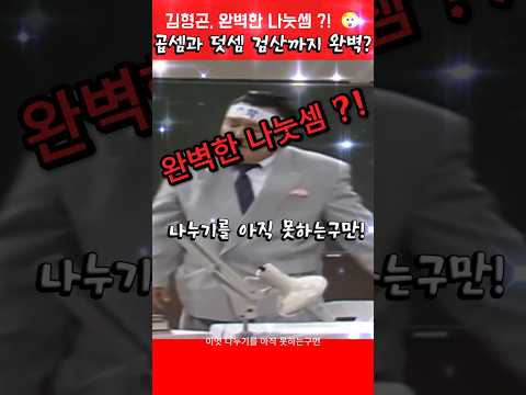 서울대 수학과도 멘붕 온 완벽한 나눗셈법 ㅋㅋㅋ 😱 #김형곤  #심형래  #빵실이 #shorts thumbnail