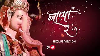 Enjoy the song "bappe re" as we bring bappa to our homes. out now!
ganpati morya. watch exclusively on 9xm, 9x jhakaas & jalwa. welcom...