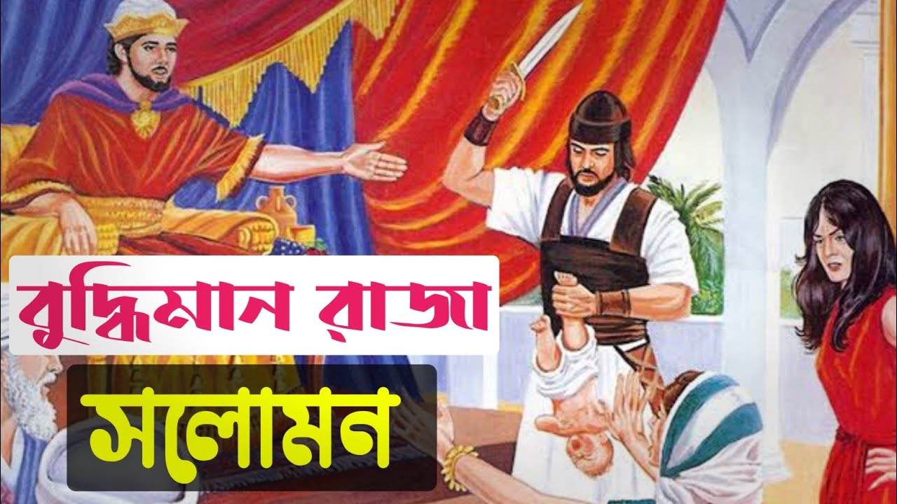 ঈশ্বরের দেওয়া জ্ঞানে জ্ঞানবান রাজা সলোমন || Bible Quotes In Bengali