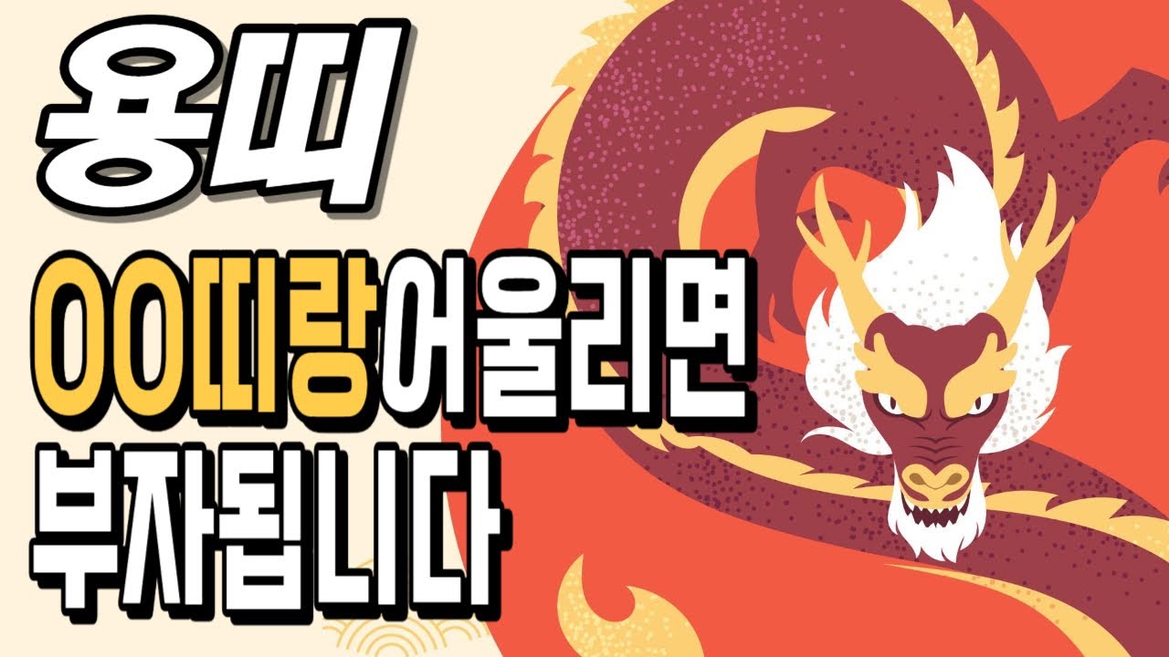 용띠! OO띠랑 어울리면 부자 됩니다! 용띠에게 가장 좋은 귀인띠! [운곡스님의 점찰이야기]