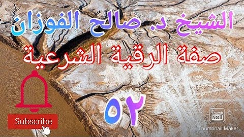 صفة الرقية الشرعية - تسجيل للشيخ د. صالح الفوزان سدده الله تعالى (٥٢)