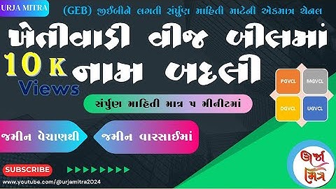 PGVCL MGVCL DGVCL UGVCL ખેતીવાડી વીજ બીલમાં નામ કેવી રીતે બદલો? || Name Change Process in Gujarati