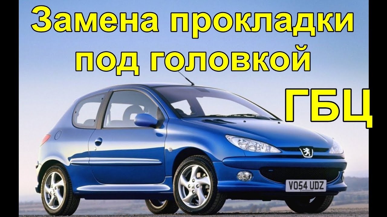 Пежо 206 Замена прокладки под головкой ГБЦ - YouTube