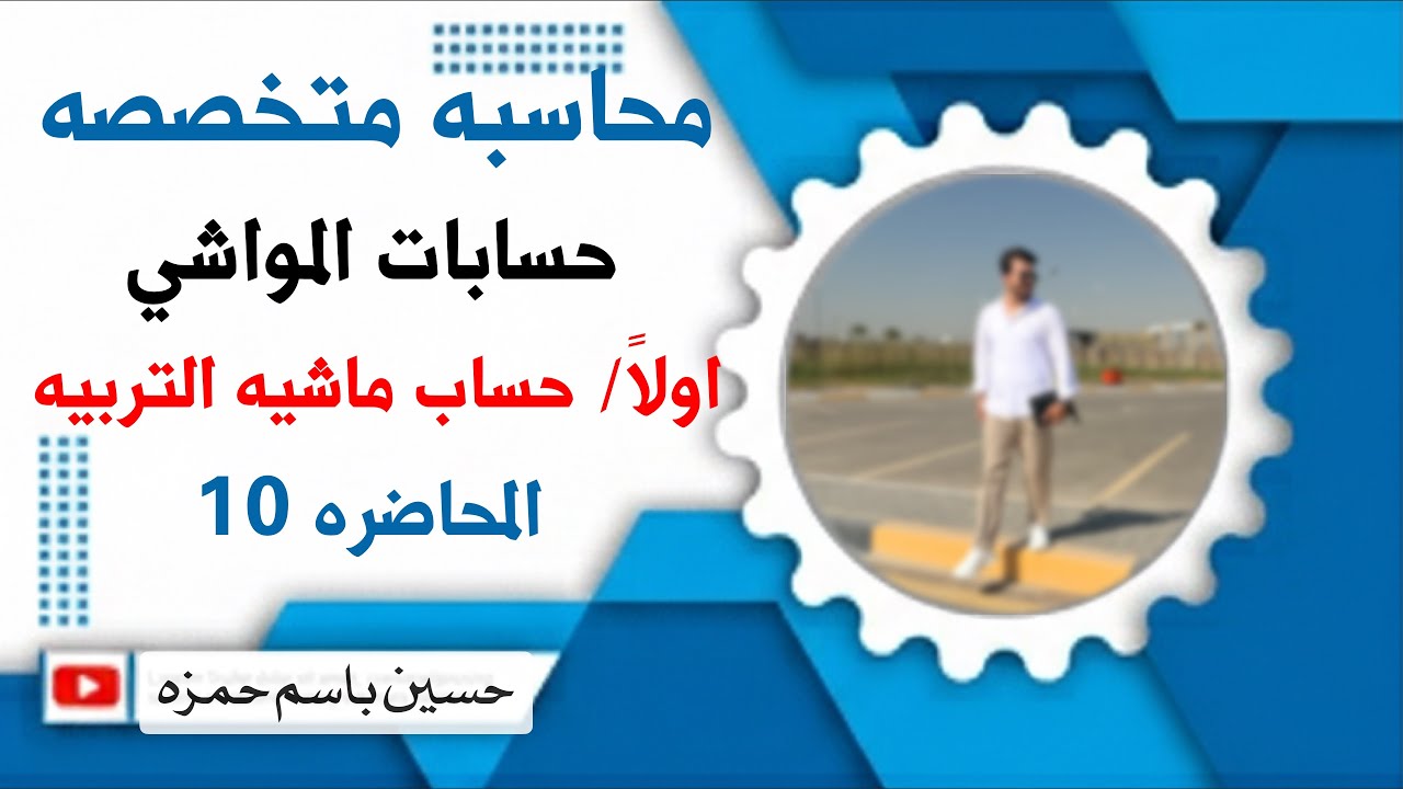 محاضره 10 / محاسبه متخصصه / حسابات المواشي / اولاً / ماشيه التربيه / الجزء 1/ شرح حساب ماشيه التربيه