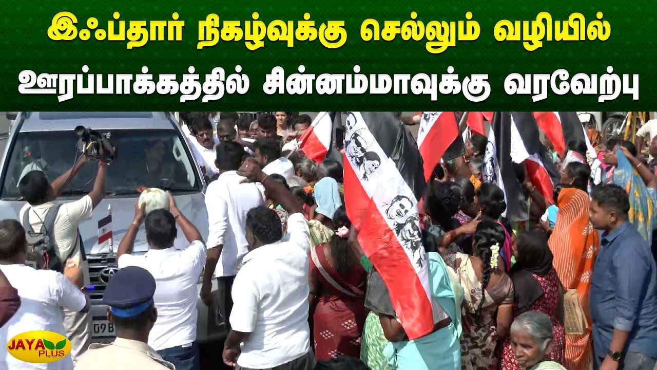 இஃப்தார் நிகழ்வுக்கு செல்லும் வழியில் ஊரப்பாக்கத்தில் சின்னம்மாவுக்கு வரவேற்பு | Chinnamma