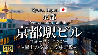 [Kyoto, Japan]'Kyoto Station Building' Walking Tour | Sunset from the Rooftop and Aerial Routes [4K]