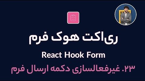 آموزش کامل ری اکت هوک فرم [ قسمت 23] React Hook Form : غیرفعالسازی دکمه فرم در زمان دلخواه