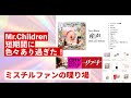 【情報整理】ミスチルのこと話そう