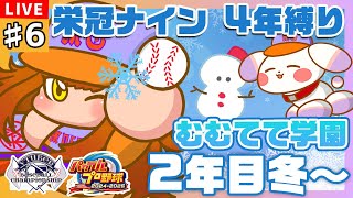 【#パワプロ2024/#栄冠ナイン】#6 ⛄２年目 冬～もっともっと…！負けない強さがほしい⛄【#VBCS/むむてて学園】