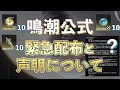 【鳴潮】公式の緊急配布と声明についてのまとめ【めいちょう】