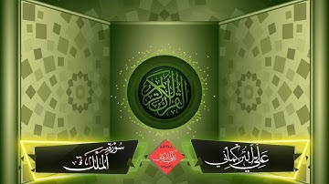 سورة الملك علي التركماني " sura Al Mulk Ali Al  Turkmani