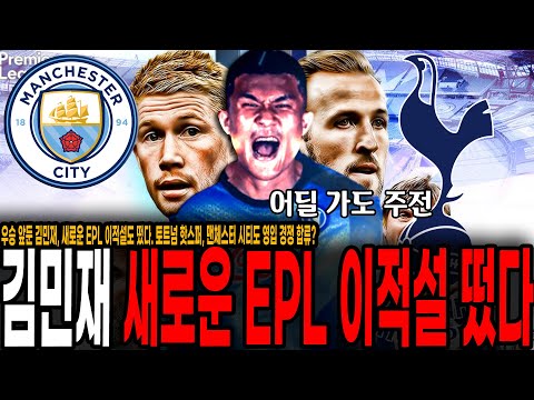 <strong>토트넘</strong> <strong>핫스퍼</strong>, 맨체스터 시티도 영입 경쟁 합류?
