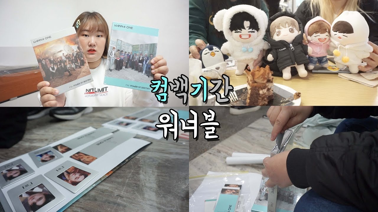 워너원 컴백기간의 워너블 나날들 브이로그 -VLOG