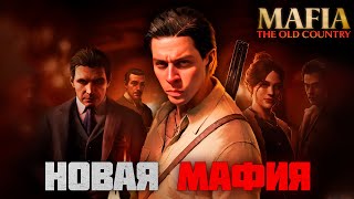 картинка: ФРАМЕ ТАМЕР ИГРАЕТ В НОВУЮ МАФИЮ | MAFIA: The Old Country