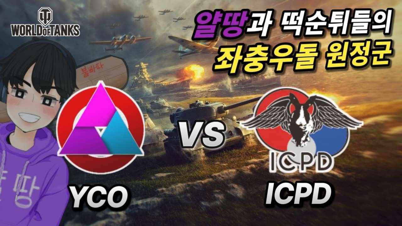 [월드오브탱크 원정군] YCO vs ICPD [일본 상위 클랜을 상대해 보자]