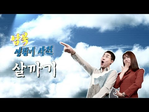 [북한말 남한말] 살까기 다이어트 - 남북 생활어 사전 ' 나는 까고 너는 빼고'