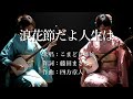 浪花節だよ人生は こまどり姉妹さんの歌唱です