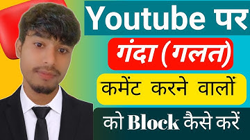 YouTube पर गलत Comment करने वालों को Block कैसे करें | YouTube ke AndarComment ko Block kaise kare