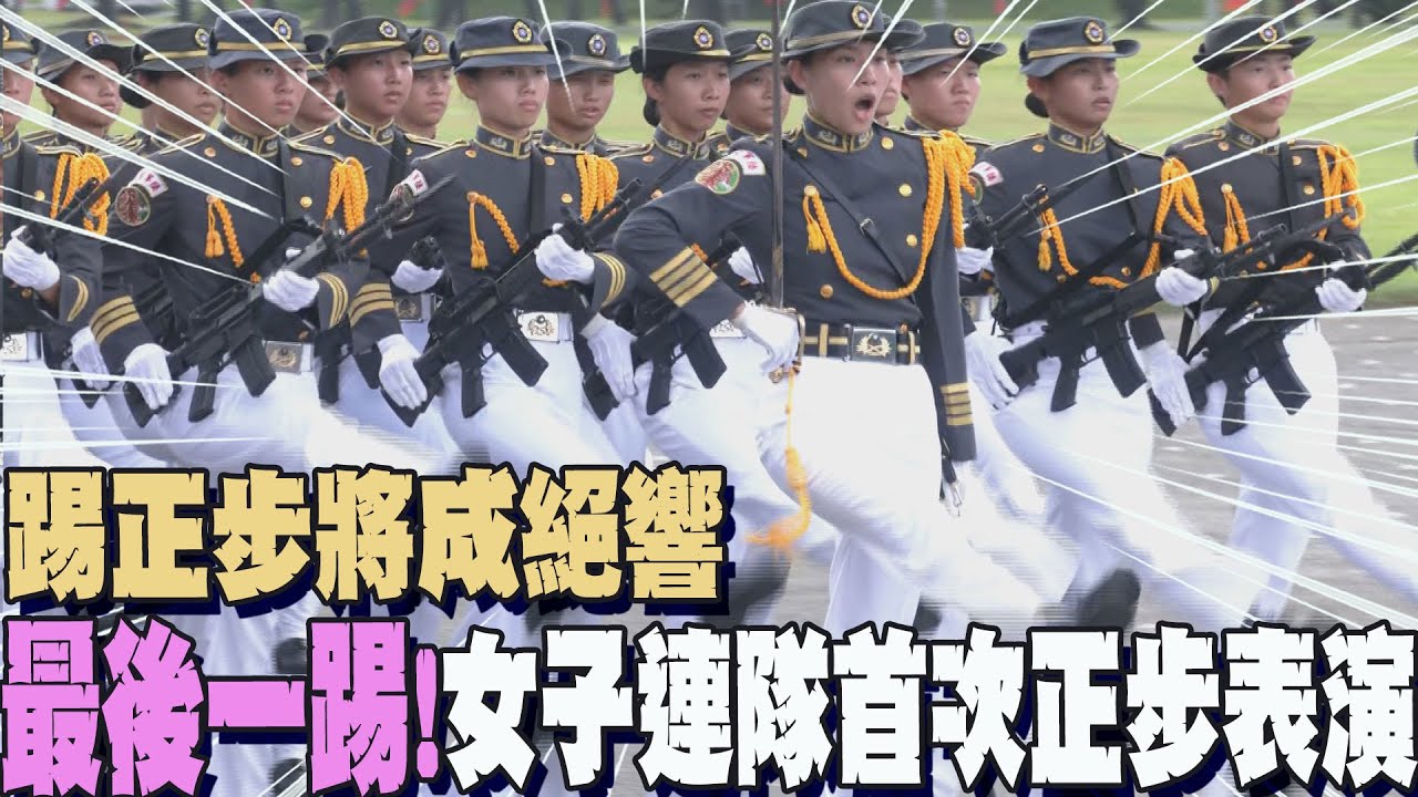 空前絕後!「踢正步將成絕響」...女軍校生首場"踢正步"士氣高昂 觀禮者搶拍"最後一踢"