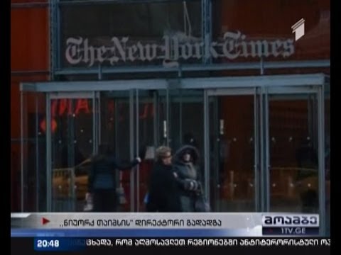 \"ნიუ იორკ თაიმსის\" გენერალური დირექტორი, ჯილ აბრამსონი თანამდებობას ტოვებს