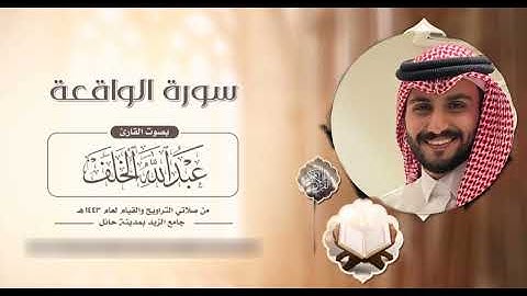{سورة الواقعة } تلاوة رائعة للقارئ عبدالله الخلف "