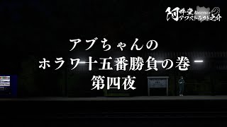 アブちゃんのホラワ十五番勝負の巻　第四夜（VRChat）