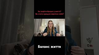 Як знайти баланс у житті #балансжиття #кращаверсіясебе #психологія #психолог