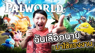 Palworld #01 | ฉันเลือกนาย มาใช้แรงงาน!!