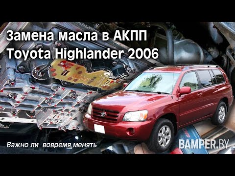 Замена масла в АКПП Toyota Highlander 2006