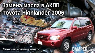 Замена масла в АКПП Toyota Highlander 2006