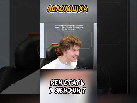 Кем стать в ЖИЗНИ? совет от ЧАТА • Лололошка 😄 #shorts