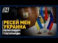 Осы аптада Ресей мен Украина келіссөздері тоқтатылды