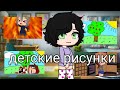 детские рисунки||страшилка||Gacha club||by {Silvia•-•Huh}