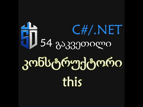 54 გაკვეთილი - კონსტრუქტორი,დარეზერვებული სიტყვა this, ინიციალიზატორი