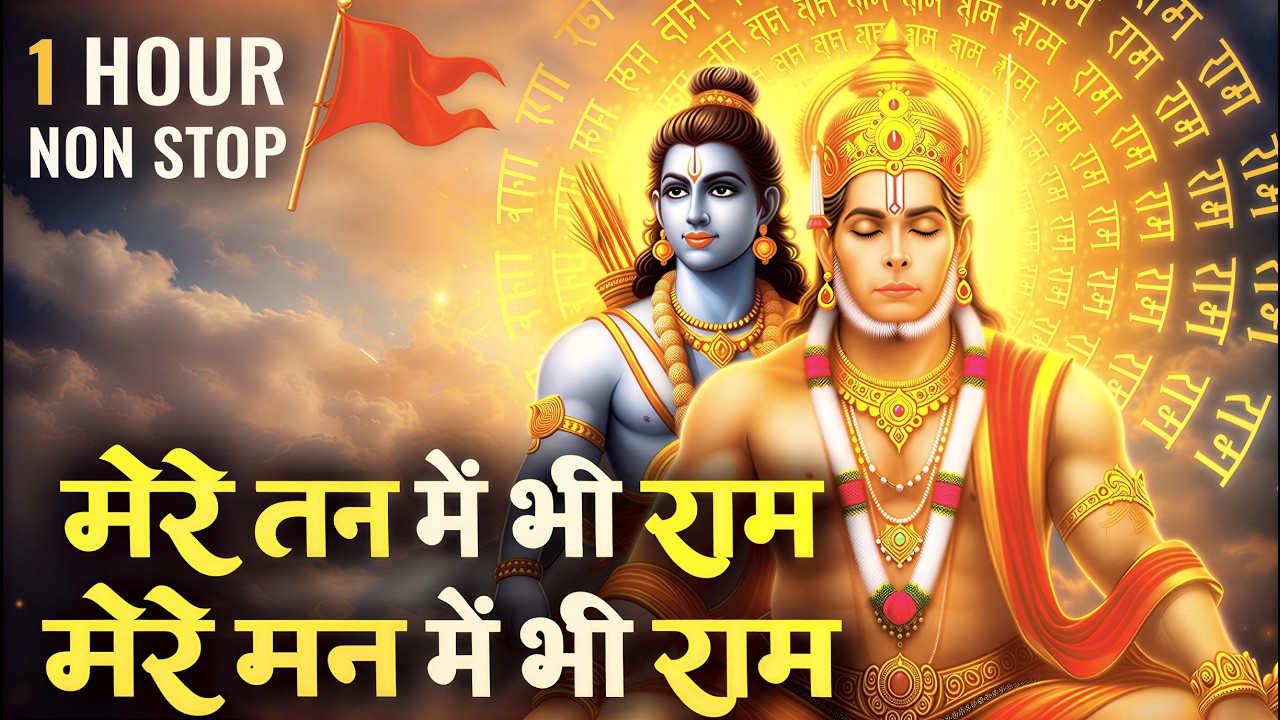 मेरे तन में भी राम मेरे मन में भी राम | Ram Naam Kirtan | Ram Naam | Ram Dhun | Mere Man Me Bhi Ram