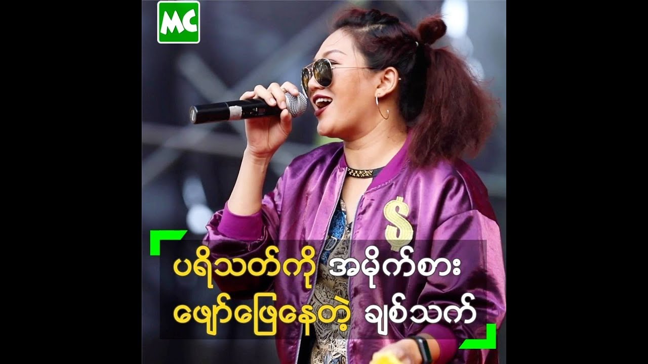 သႀကၤန္တြင္း ေဖ်ာ္ေျဖရင္း အမွတ္တရေတြ မ်ားခဲ့တဲ့ ခ်စ္သက္ - YouTube