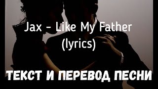 Jax - Like My Father (Lyrics Текст И Перевод Песни)
