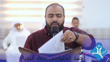 دعــاء النـدبـة-القارئ أحمد الحلواجي-هيئة المذكرين-قرية عالي-الجمعة 2019/11/29