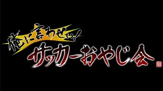 俺に言わせぃ！サッカーおやじ会 2022 ＃6