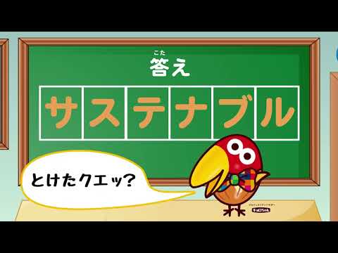 【SDGs】キョロちゃんと一緒に私たちのこれからについて考えよう！2022【モリナガ・サステナブル】